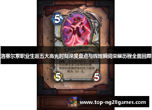 洛塞尔索职业生涯五大高光时刻深度盘点与辉煌瞬间荣耀历程全面回顾