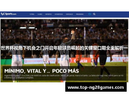 世界杯视角下机会之门开启年轻球员崛起的关键窗口期全面解析一 世界杯视角下机会之门开启年轻球员崛起的关键窗口期全面解析一