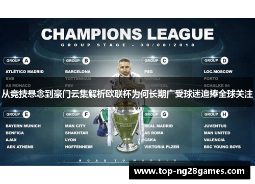 从竞技悬念到豪门云集解析欧联杯为何长期广受球迷追捧全球关注
