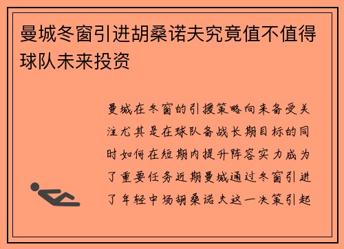 曼城冬窗引进胡桑诺夫究竟值不值得球队未来投资