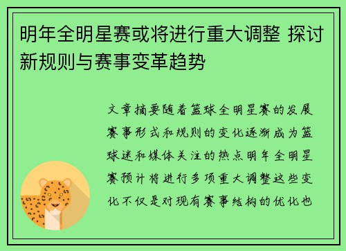 明年全明星赛或将进行重大调整 探讨新规则与赛事变革趋势 明年全明星赛或将进行重大调整 探讨新规则与赛事变革趋势