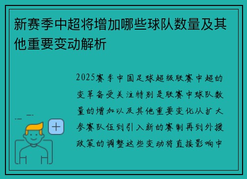 新赛季中超将增加哪些球队数量及其他重要变动解析 新赛季中超将增加哪些球队数量及其他重要变动解析