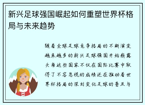 新兴足球强国崛起如何重塑世界杯格局与未来趋势 新兴足球强国崛起如何重塑世界杯格局与未来趋势