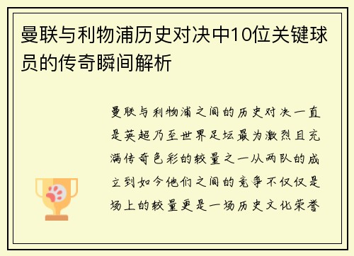 曼联与利物浦历史对决中10位关键球员的传奇瞬间解析