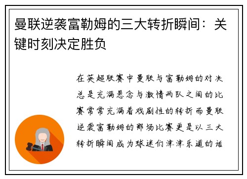 曼联逆袭富勒姆的三大转折瞬间:关键时刻决定胜负 曼联逆袭富勒姆的三大转折瞬间:关键时刻决定胜负