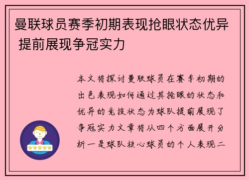 曼联球员赛季初期表现抢眼状态优异 提前展现争冠实力