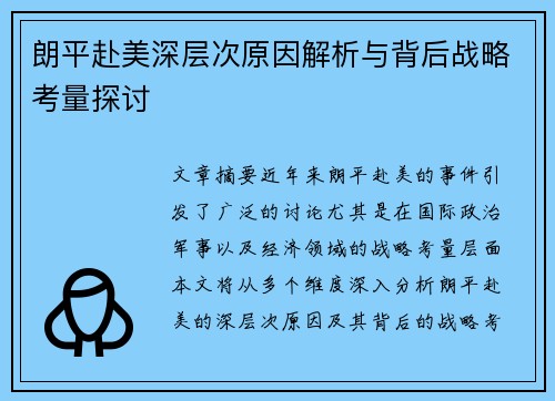 朗平赴美深层次原因解析与背后战略考量探讨 朗平赴美深层次原因解析与背后战略考量探讨