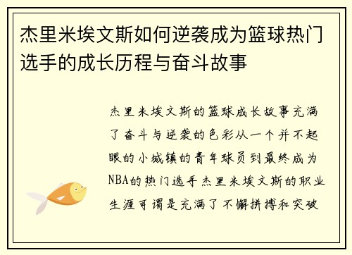 杰里米埃文斯如何逆袭成为篮球热门选手的成长历程与奋斗故事 杰里米埃文斯如何逆袭成为篮球热门选手的成长历程与奋斗故事